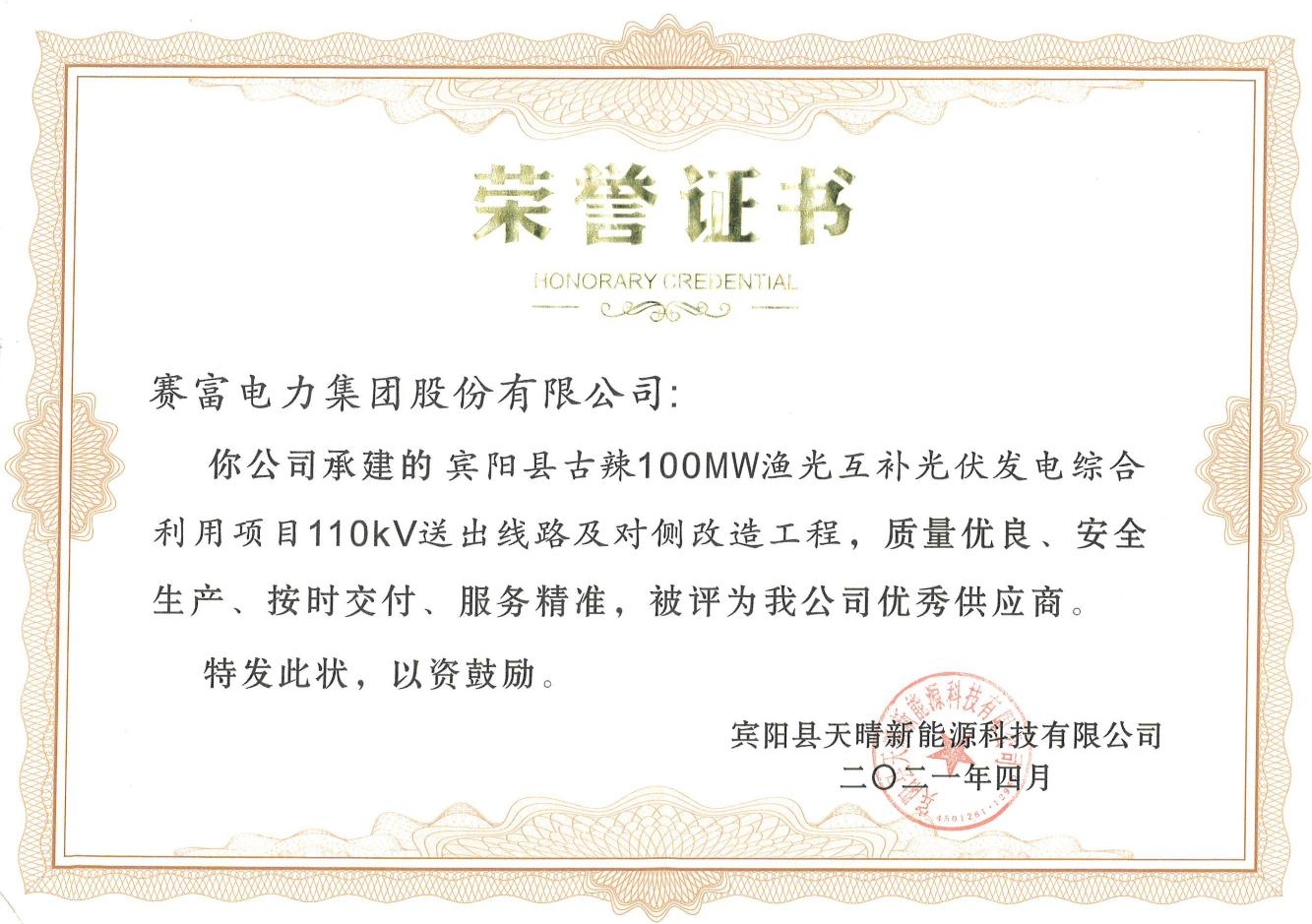 2021年宾阳县古辣100WM渔光互补光伏发电综合利用项目110kV送出线路及对侧改造工程荣获表彰.jpeg